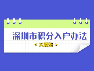 深圳市2022年入戶政策(深圳人才引進落戶條件2022) 深圳市2022年入戶政策(深圳人才引進落戶條件2022) 深圳積分入戶條件