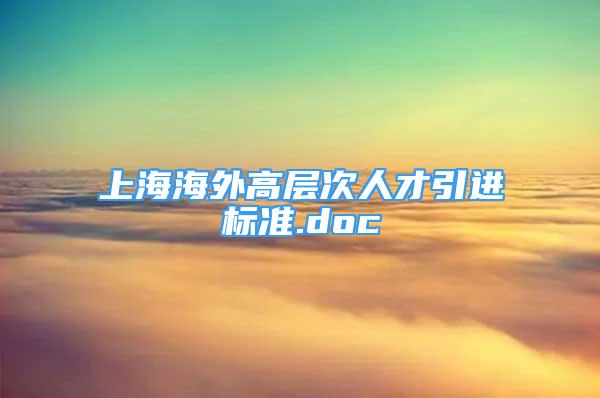 上海海外高層次人才引進(jìn)標(biāo)準(zhǔn).doc