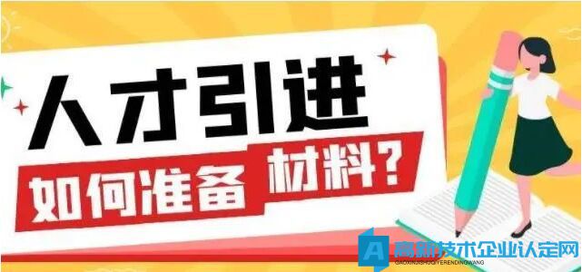 上海高新技術(shù)企業(yè)人才引進落戶，到底能否落戶？