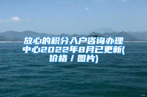 放心的積分入戶(hù)咨詢(xún)辦理中心2022年8月已更新(價(jià)格／圖片)