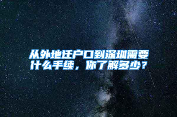 從外地遷戶(hù)口到深圳需要什么手續(xù)，你了解多少？