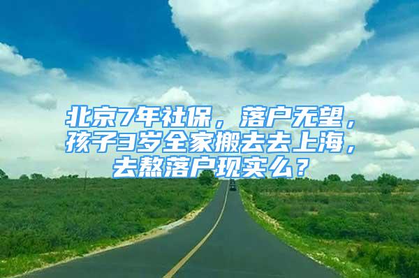 北京7年社保，落戶無望，孩子3歲全家搬去去上海，去熬落戶現(xiàn)實么？