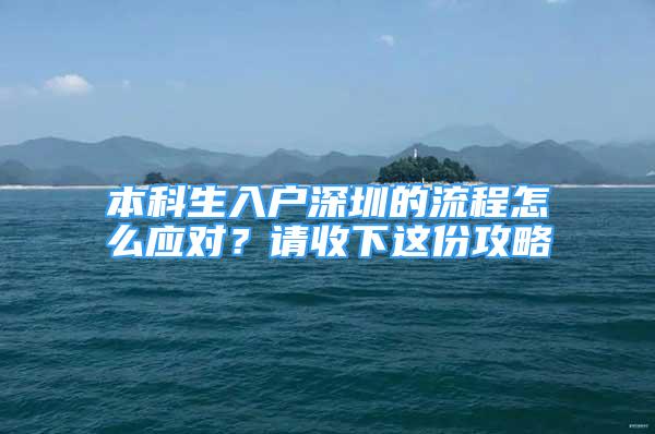 本科生入戶深圳的流程怎么應(yīng)對？請收下這份攻略