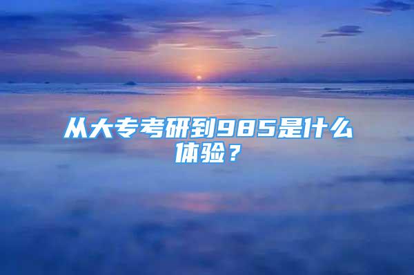 從大?？佳械?85是什么體驗(yàn)？