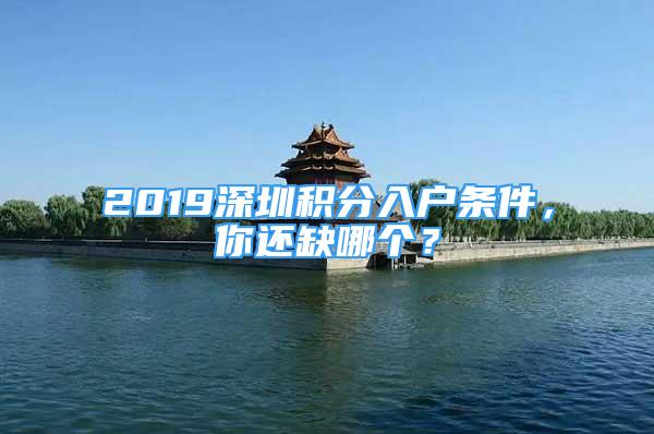 2019深圳積分入戶條件，你還缺哪個？