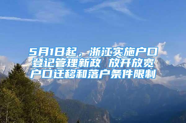 5月1日起，浙江實施戶口登記管理新政 放開放寬戶口遷移和落戶條件限制