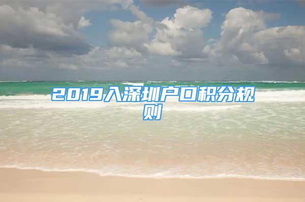 2019入深圳戶口積分規(guī)則