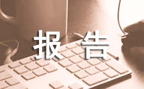 上海人才引進(jìn)申請報告