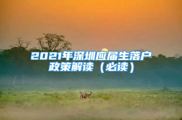 2021年深圳應屆生落戶政策解讀（必讀）