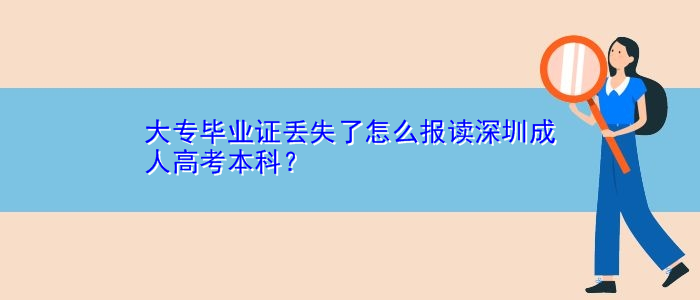 大專畢業(yè)證丟失了怎么報讀深圳成人高考本科？