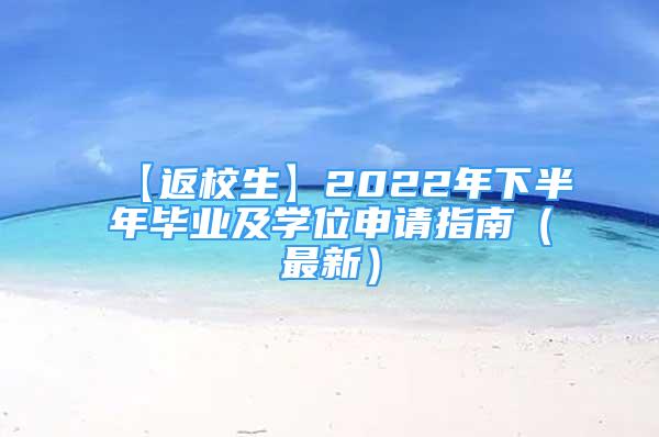 【返校生】2022年下半年畢業(yè)及學(xué)位申請指南（最新）