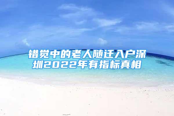 錯覺中的老人隨遷入戶深圳2022年有指標真相