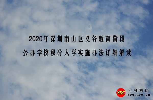 2020年深圳南山區(qū)義務教育階段公辦學校積分入學實施辦法詳細解讀.jpg