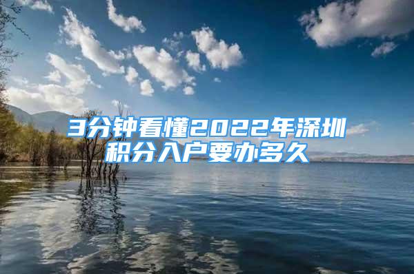 3分鐘看懂2022年深圳積分入戶要辦多久