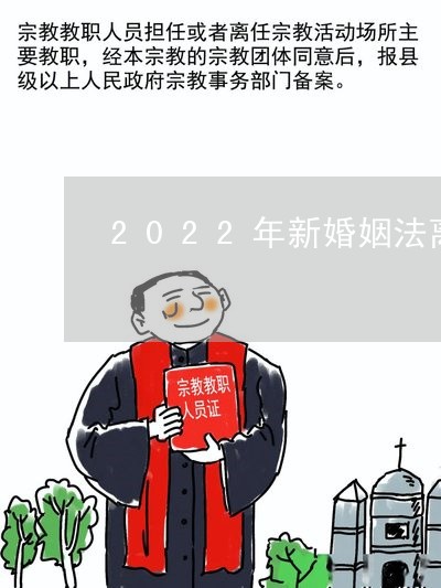 2022年新婚姻法離婚戶口遷在哪里