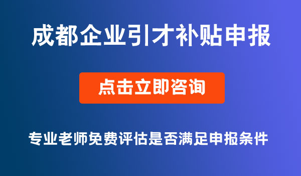 企業(yè)引才補貼申報