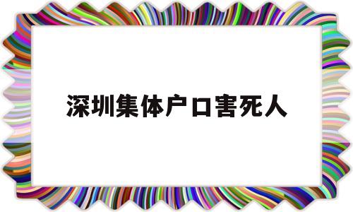 深圳集體戶口害死人(深圳集體戶口有什么壞處) 應屆畢業(yè)生入戶深圳