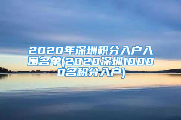 2020年深圳積分入戶入圍名單(2020深圳10000名積分入戶)