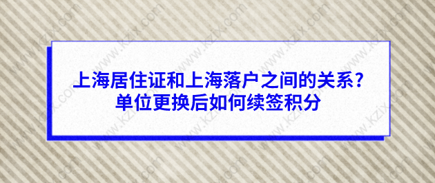 上海居住證和上海落戶之間的關系?單位更換后如何續(xù)簽積分