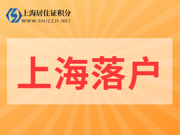 2022年上海落戶政策新規(guī)、方式整理!