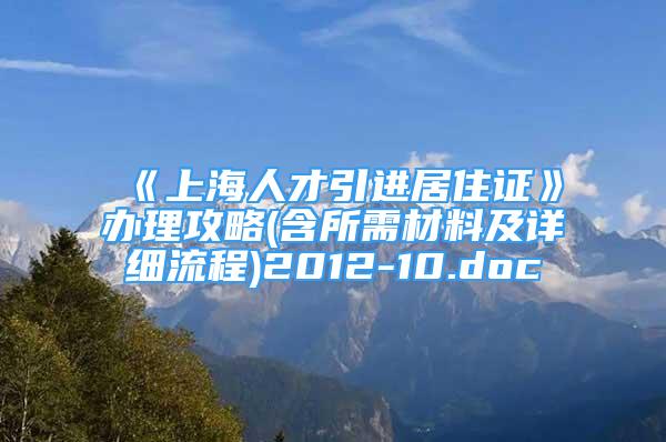 《上海人才引進(jìn)居住證》辦理攻略(含所需材料及詳細(xì)流程)2012-10.doc