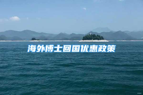 海外博士回國優(yōu)惠政策