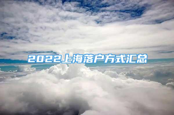 2022上海落戶方式匯總