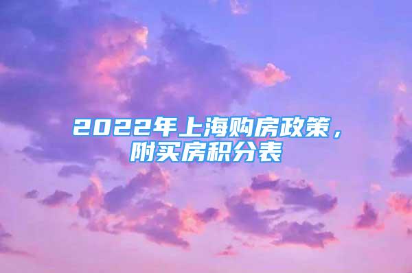 2022年上海購房政策，附買房積分表