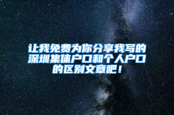 讓我免費為你分享我寫的深圳集體戶口和個人戶口的區(qū)別文章吧！