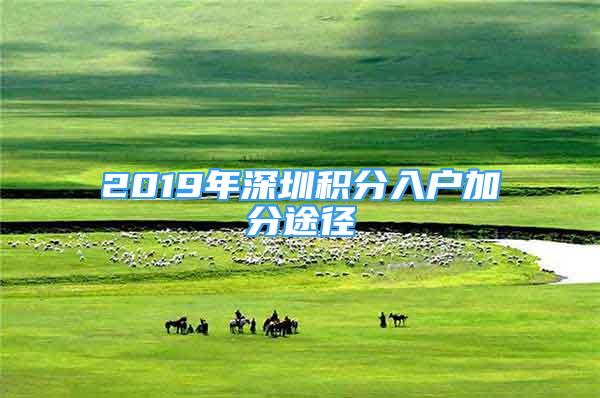 2019年深圳積分入戶加分途徑