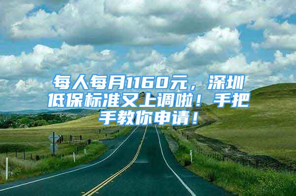 每人每月1160元，深圳低保標(biāo)準(zhǔn)又上調(diào)啦！手把手教你申請(qǐng)！