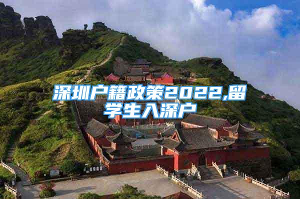 深圳戶籍政策2022,留學(xué)生入深戶