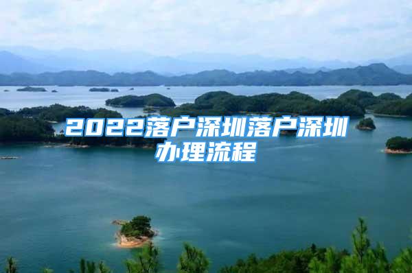 2022落戶深圳落戶深圳辦理流程