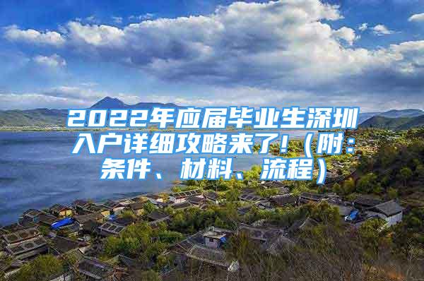 2022年應(yīng)屆畢業(yè)生深圳入戶詳細(xì)攻略來了!（附：條件、材料、流程）