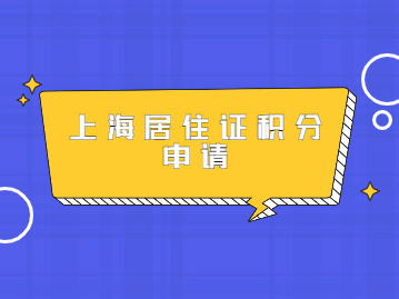 上海市未婚先孕申請積分成功攻略