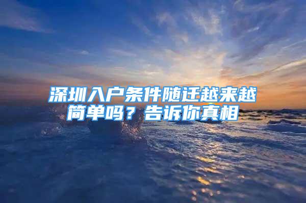 深圳入戶條件隨遷越來越簡單嗎？告訴你真相