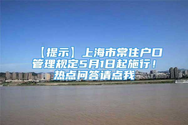 【提示】上海市常住戶口管理規(guī)定5月1日起施行！熱點問答請點我