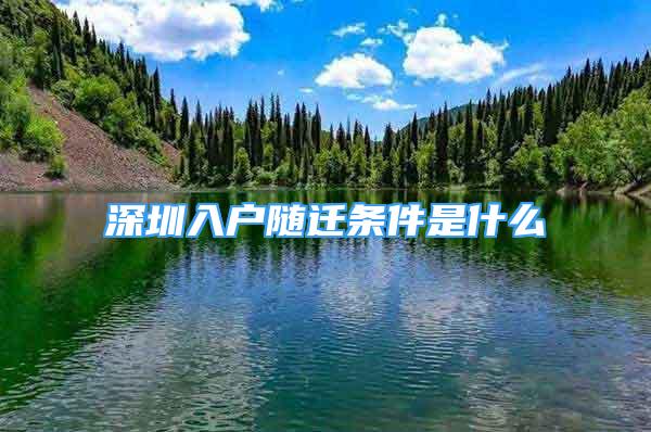 深圳入戶隨遷條件是什么