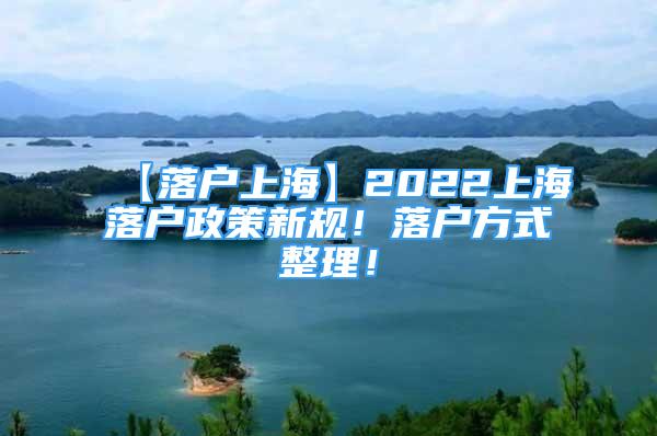 【落戶上?！?022上海落戶政策新規(guī)！落戶方式整理！