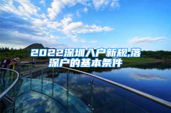 2022深圳入戶新規(guī),落深戶的基本條件