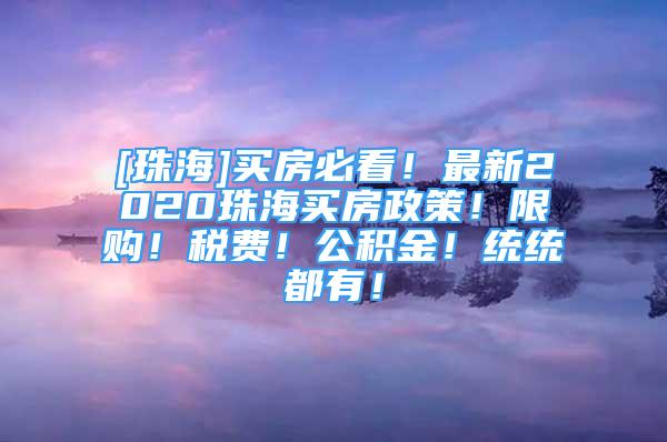 [珠海]買房必看！最新2020珠海買房政策！限購！稅費！公積金！統(tǒng)統(tǒng)都有！