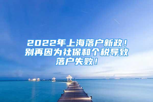 2022年上海落戶新政！別再因?yàn)樯绫：蛡€(gè)稅導(dǎo)致落戶失?。?/></p>
								<p style=