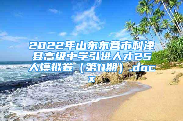 2022年山東東營市利津縣高級中學引進人才25人模擬卷（第11期）.docx