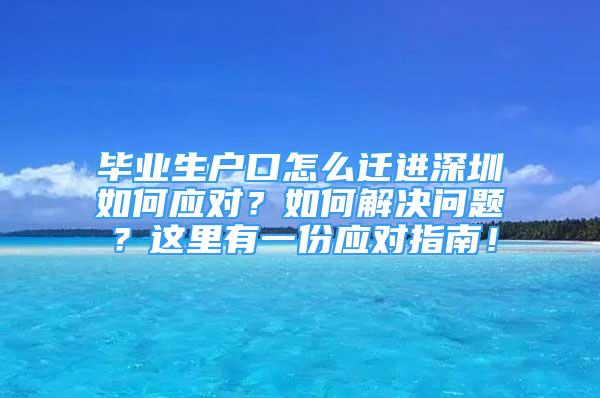 畢業(yè)生戶口怎么遷進深圳如何應對？如何解決問題？這里有一份應對指南！