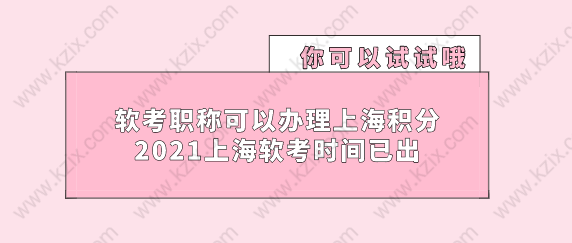 軟考職稱可以辦理上海積分落戶，2021上海軟考時間已出