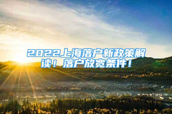 2022上海落戶新政策解讀！落戶放寬條件！