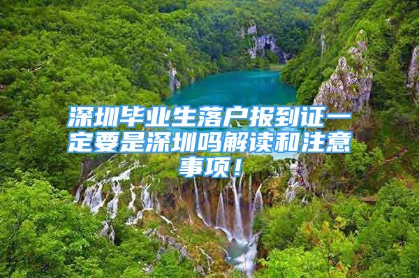 深圳畢業(yè)生落戶報(bào)到證一定要是深圳嗎解讀和注意事項(xiàng)！