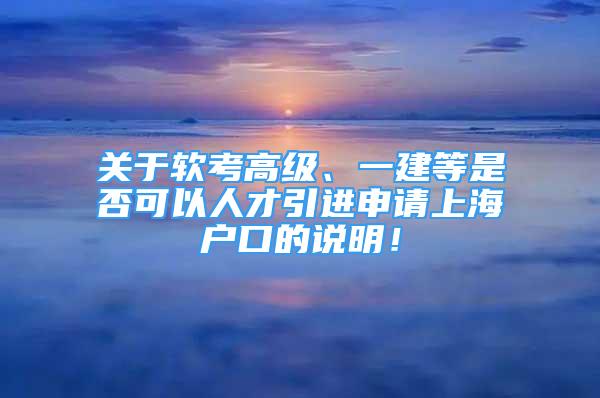 關(guān)于軟考高級(jí)、一建等是否可以人才引進(jìn)申請(qǐng)上海戶口的說明！