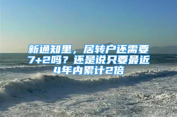 新通知里，居轉(zhuǎn)戶還需要7+2嗎？還是說只要最近4年內(nèi)累計2倍