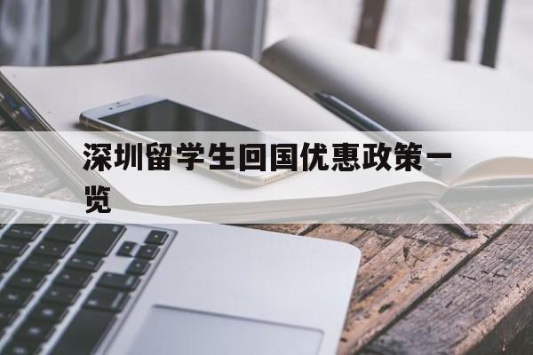 深圳留學生回國優(yōu)惠政策一覽(留學生回國落戶深圳有什么補貼) 留學生入戶深圳